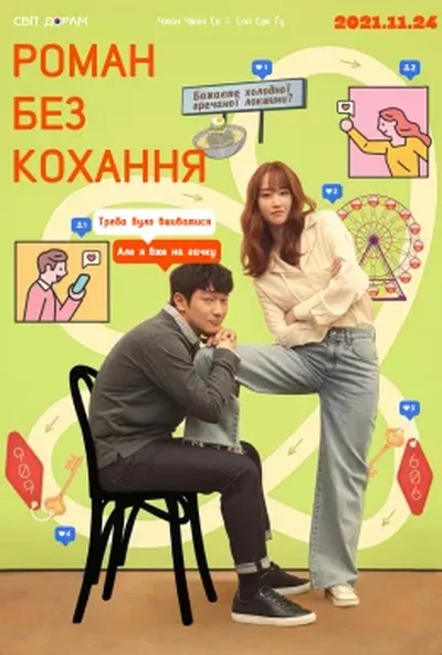 постер Роман без кохання
