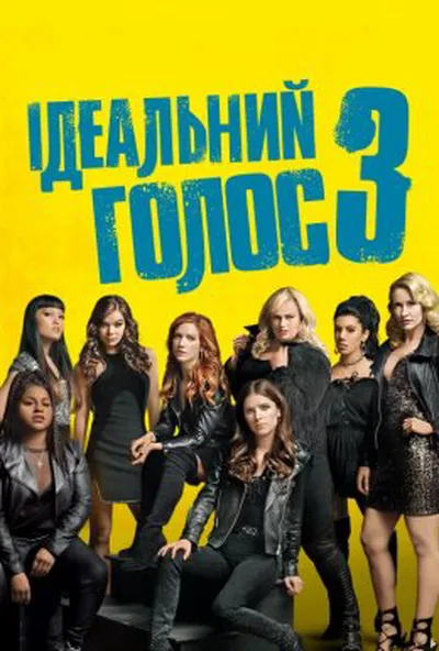 постер Ідеальний голос 3