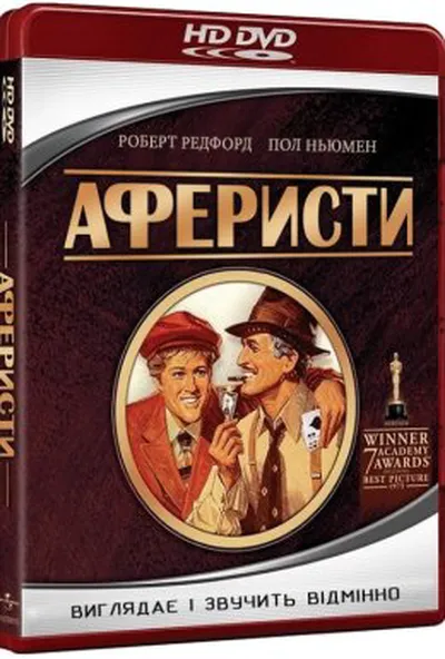 постер Аферисти