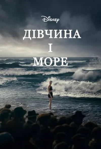 постер Дівчина і море