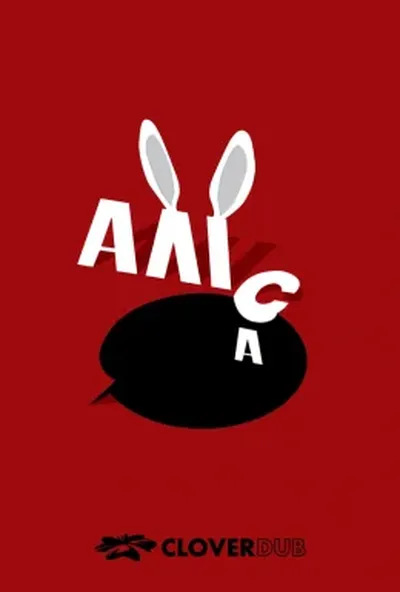 постер Дещо від Аліси / Аліса