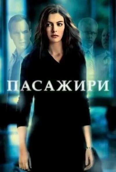 постер Пасажири