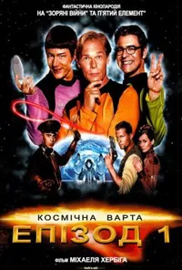 Космічна варта: Епізод 1