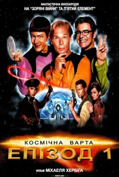 постер Космічна варта: Епізод 1