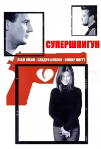постер Тихі стволи / Супершпигун