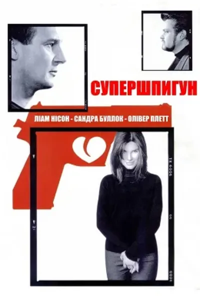 постер Тихі стволи / Супершпигун