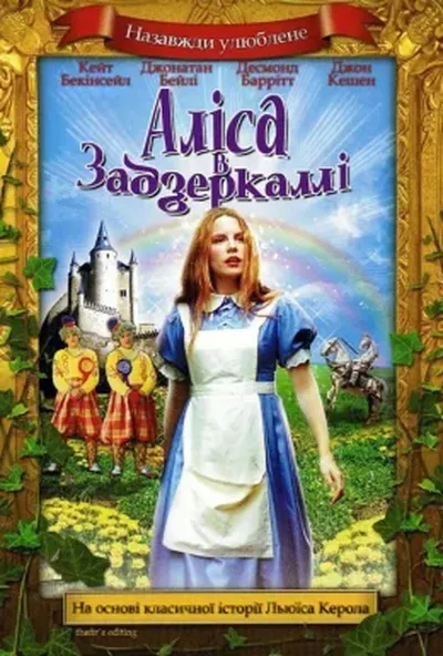 постер Аліса у Задзеркаллі