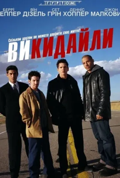 постер Викидайли