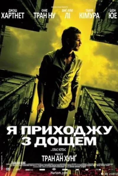 постер Я приходжу з дощем