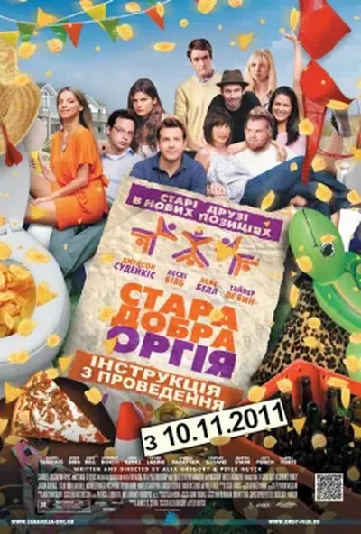 постер Стара добра оргія / Секс дружбі не завада
