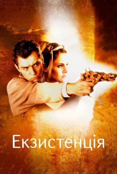 постер Екзистенція: Віртуальний шок
