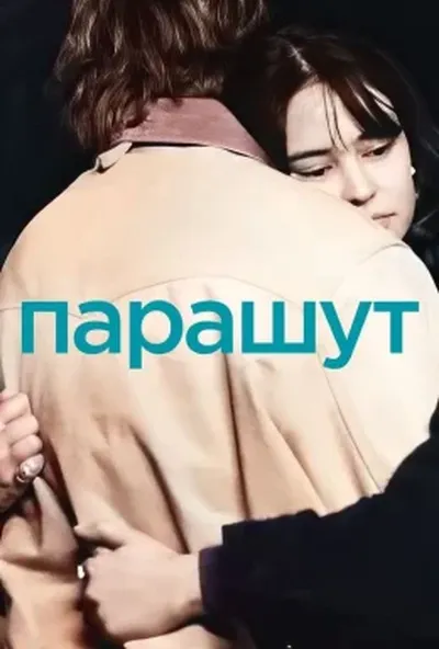 постер Парашут