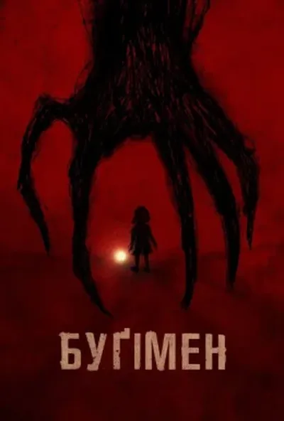постер Буґімен