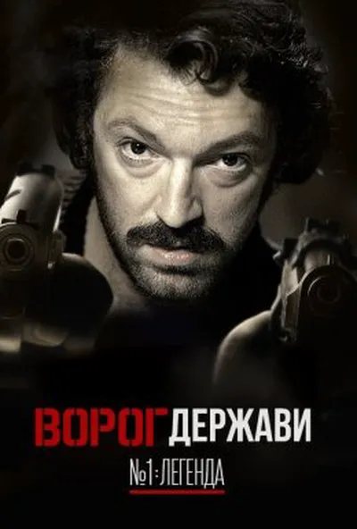 постер Ворог Держави №1: Легенда