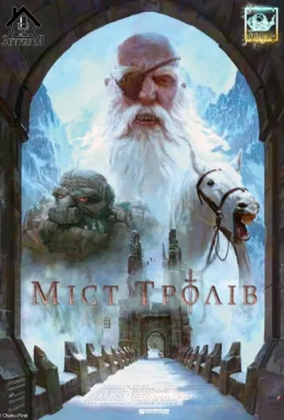 постер Міст Тролів