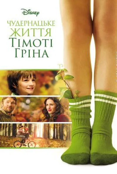 постер Чудернацьке життя Тімоті Ґріна