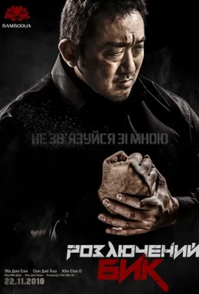 постер Розлючений бик