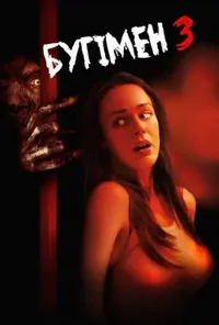 постер Бугімен 3