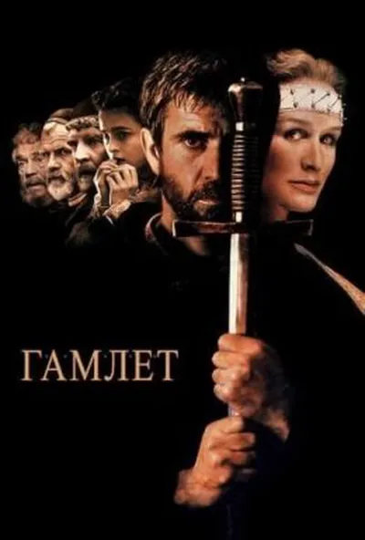 постер Гамлет