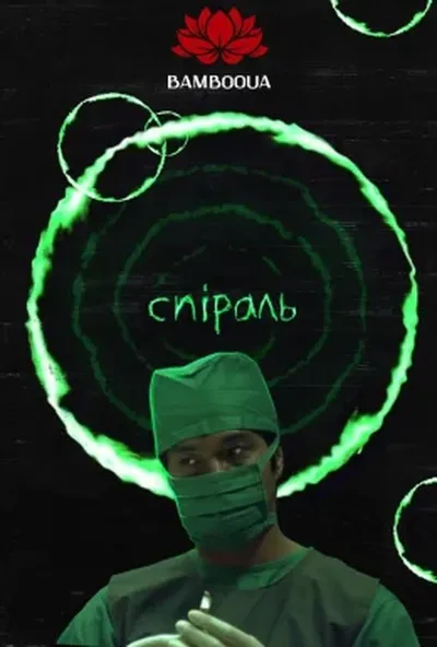 постер Спіраль
