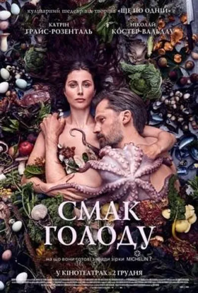 постер Смак голоду