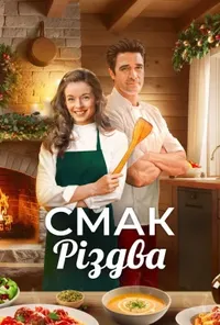 Смак Різдва