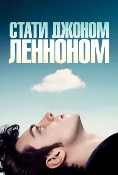 постер Стати Джоном Ленноном