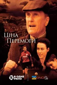 постер Ціна перемоги