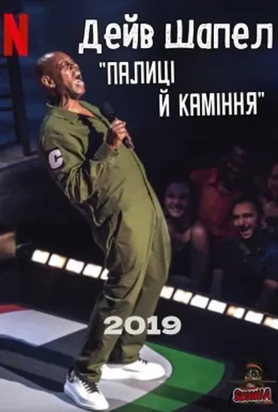 постер Дейв Шапел: Палиці й каміння