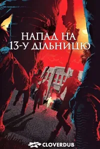 постер Напад на 13-й відділок / Напад на 13-у дільницю