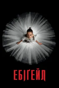 постер Ебіґейл