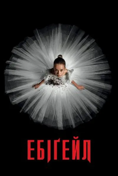 постер Ебіґейл