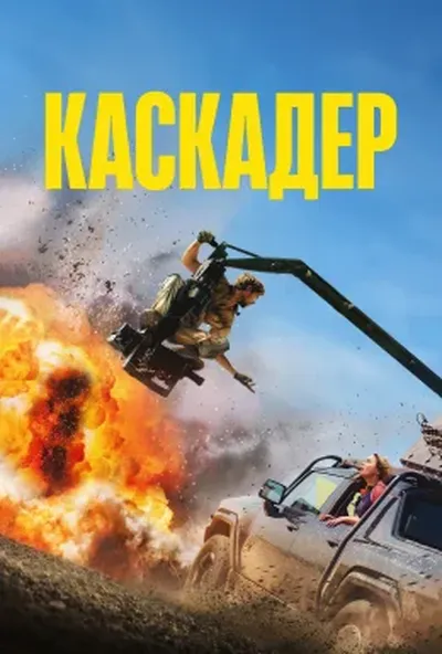 постер Каскадер