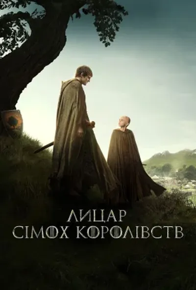 постер Лицар сімох королівств 1 сезон
