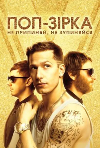 постер Поп-зірка: ніколи не зупиняйтеся, не зупиняючись / Поп-зірка: Не припиняй, не зупиняйся