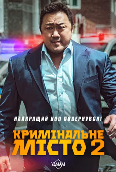 постер Кримінальне місто 2