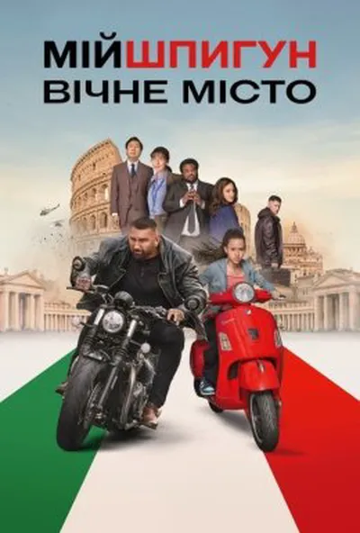 постер Мій шпигун: Вічне місто