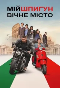 постер Мій шпигун: Вічне місто