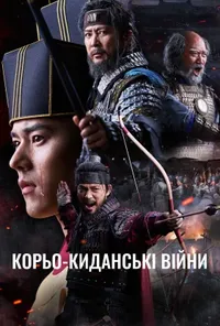Корьо-киданські війни