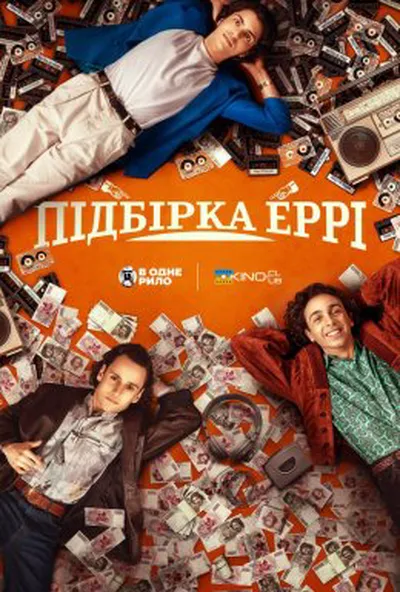 постер Підбірка Еррі