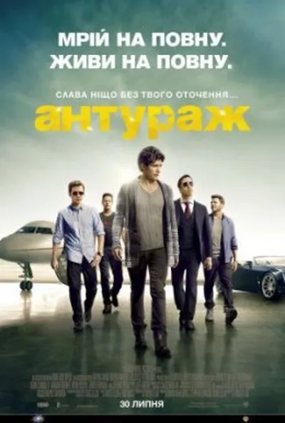 постер Антураж