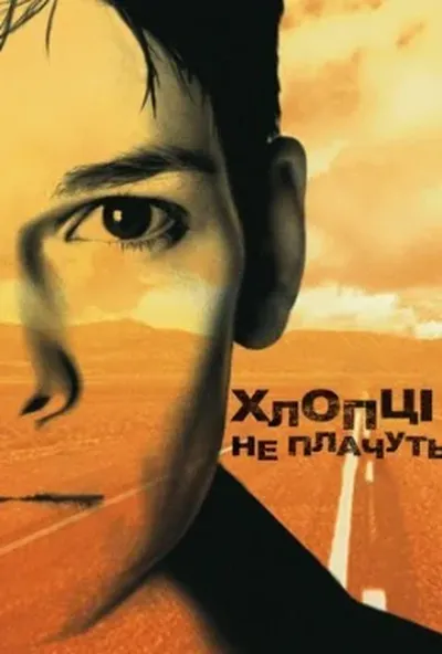 постер Хлопці не плачуть
