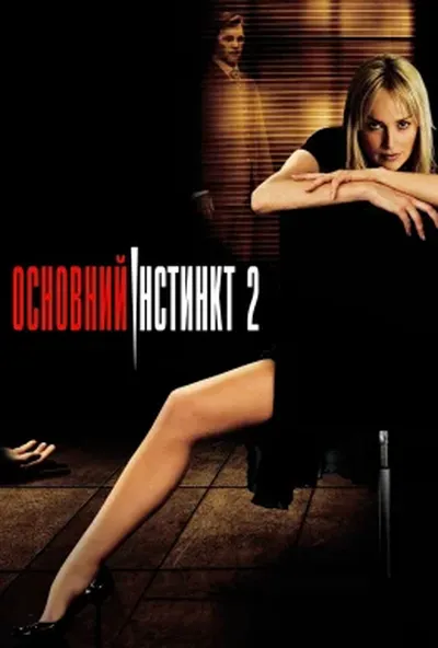 постер Основний інстинкт 2