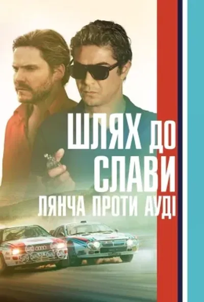 постер Шлях до слави. Лянча проти Ауді