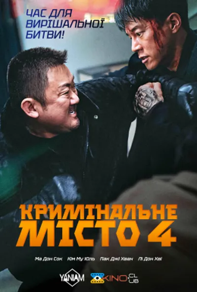постер Кримінальне місто 4