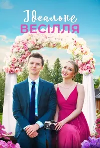 постер Весілля, як на картинці / Ідеальне весілля