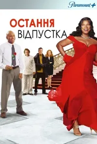 постер Остання відпустка