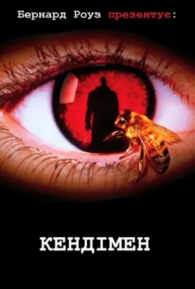 постер Кендімен