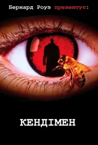 постер Кендімен