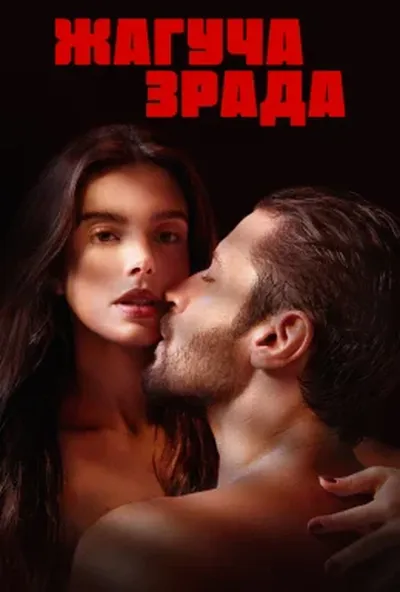 постер Жагуча зрада